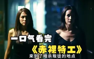 Download Video: 一口气看完《赤裸特工》，Maggie Q  吴彦祖全程高能，看完十分过瘾