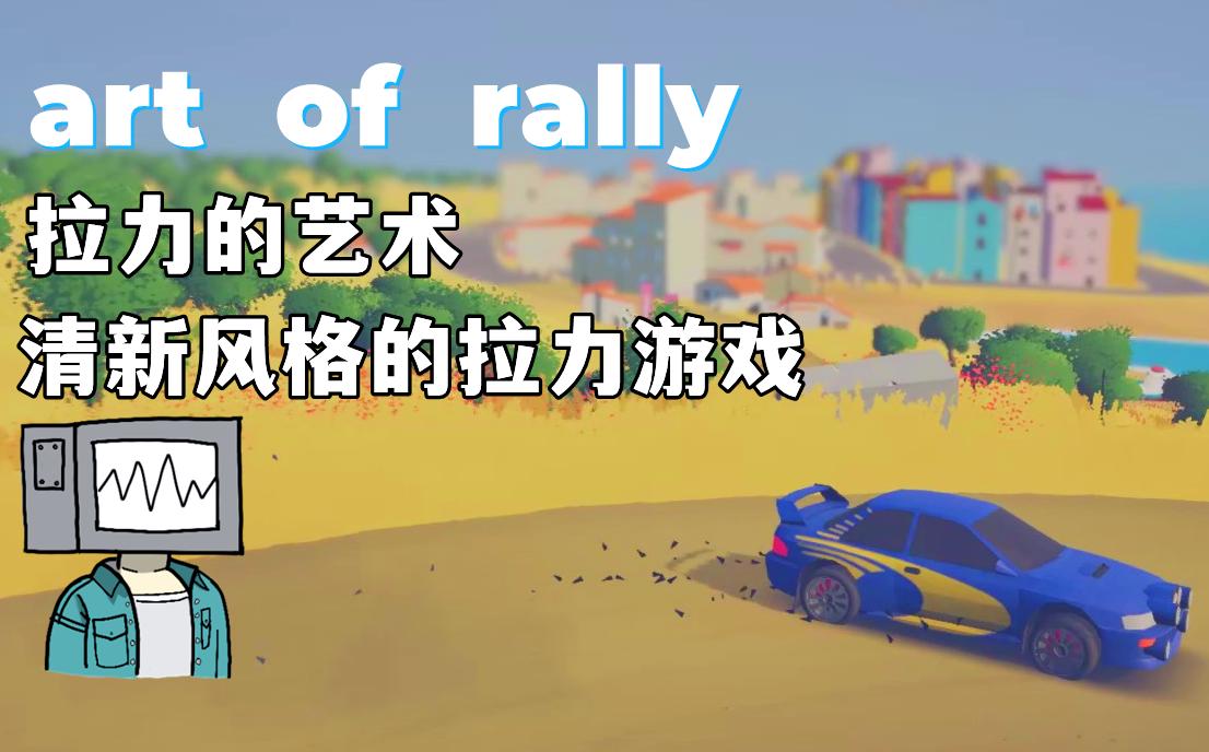 [图]【胖推荐】清新风格的拉力游戏 art of rally I 拉力的艺术