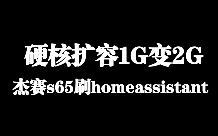 再见树莓派,杰赛S65刷homeassistant教程.哔哩哔哩bilibili