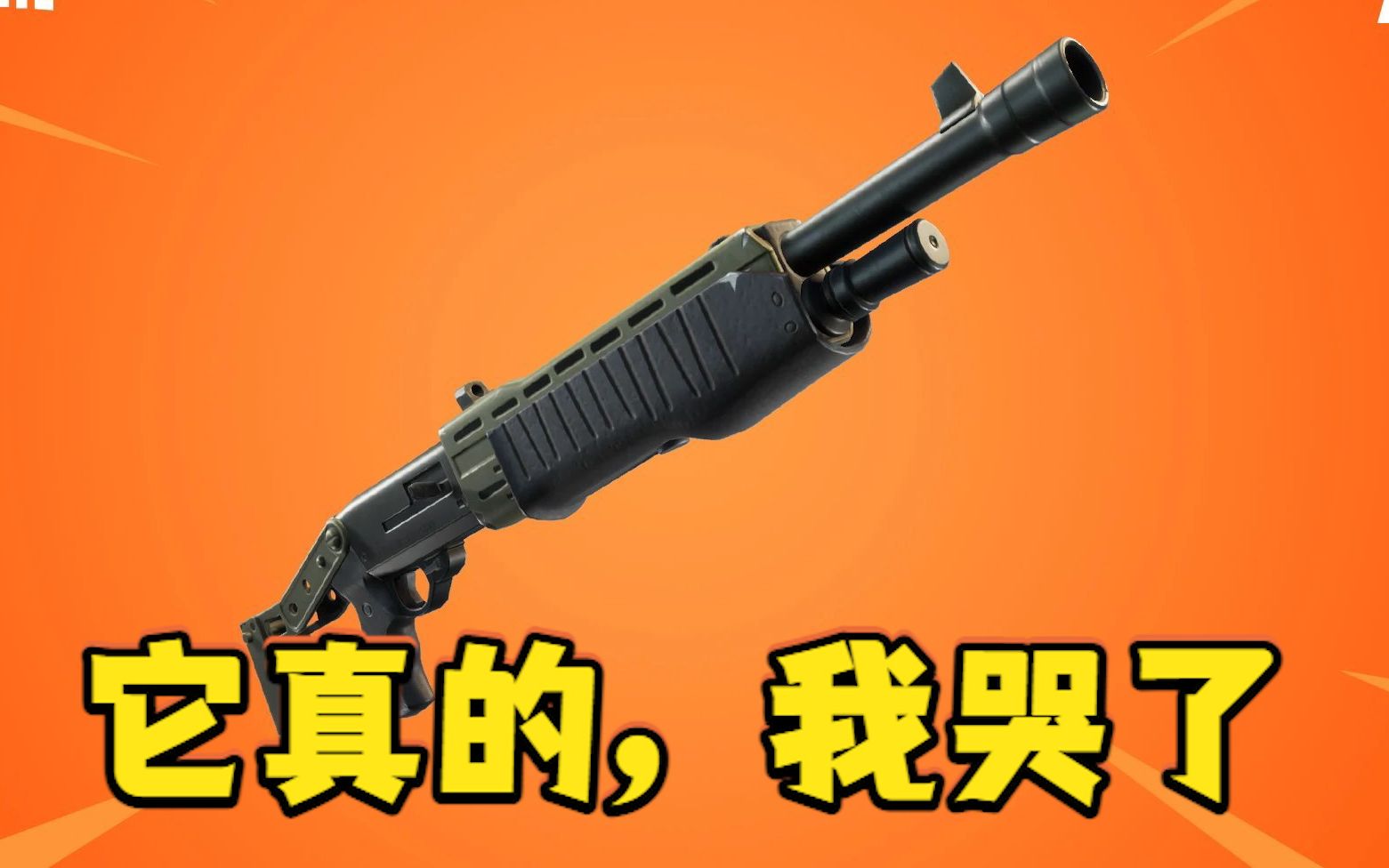 老单喷终于要回来了!(Fortnite)哔哩哔哩bilibili堡垒之夜游戏杂谈