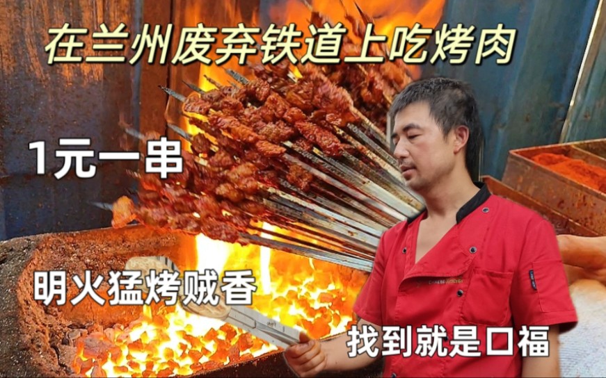 [图]兰州废弃铁道上吃烤肉，明火猛，烤1元一串贼过瘾