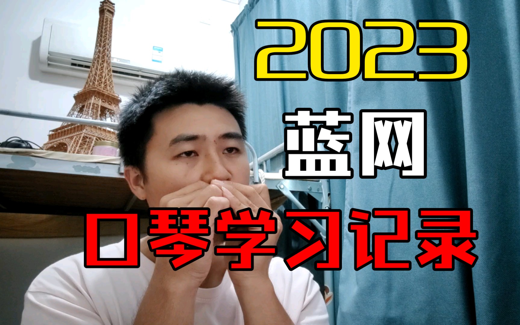 2023年藍調口琴網學習記錄