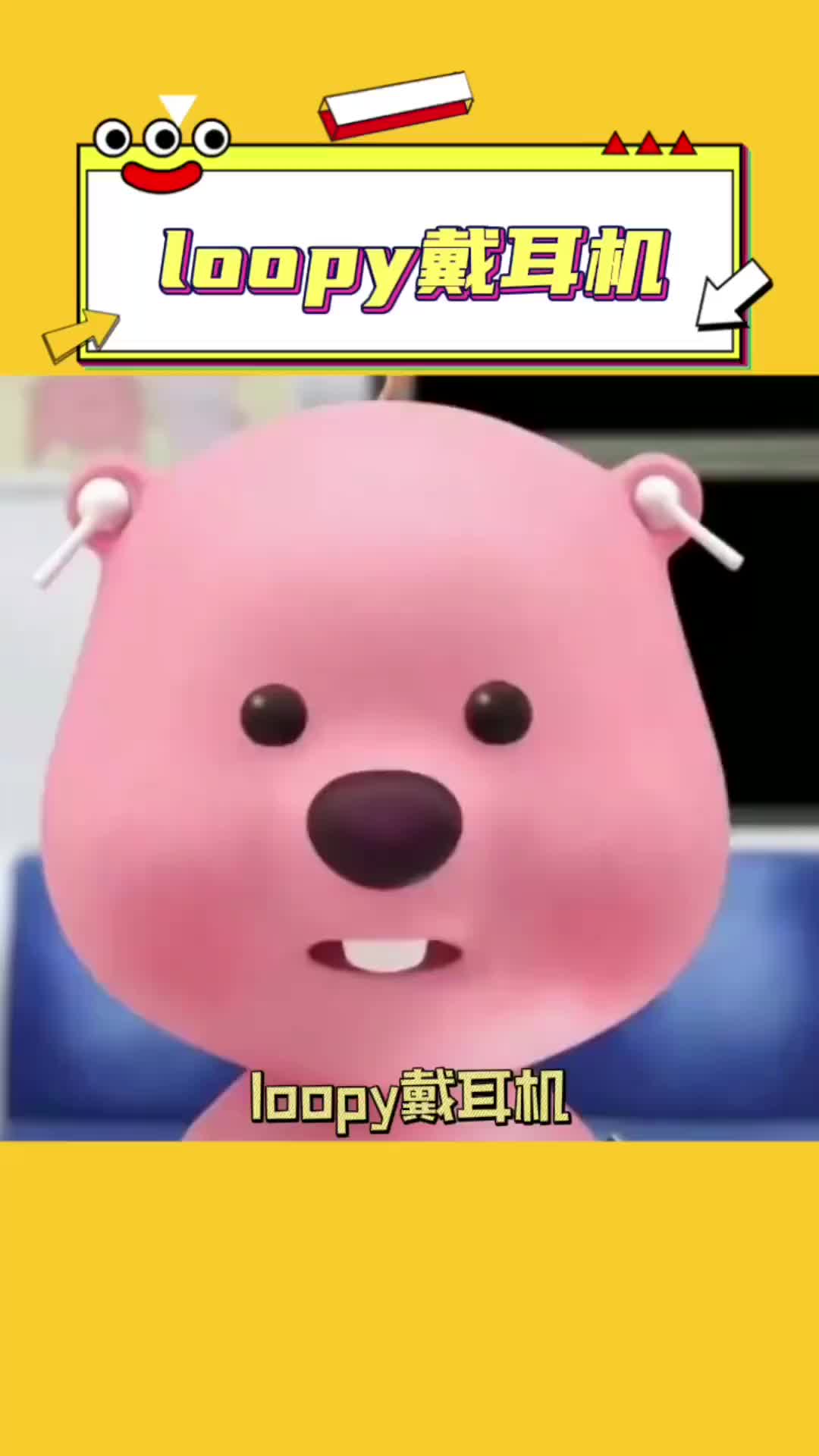 loopy戴耳机准确的戴在了耳朵里,好乖嗷#loopy戴耳机 #loopy小海狸