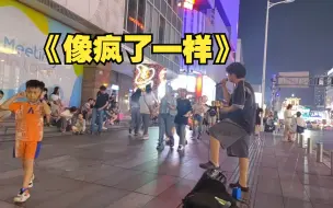 Download Video: 【乌龟酱】街唱《像疯了一样》，确实唱疯了