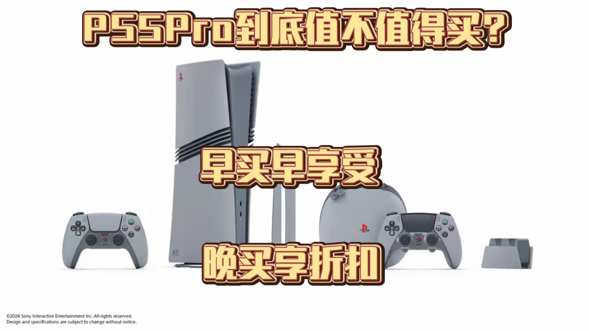 PS5Pro发售在即!到底值不值得买?早买早享受晚买享折扣!哔哩哔哩bilibili