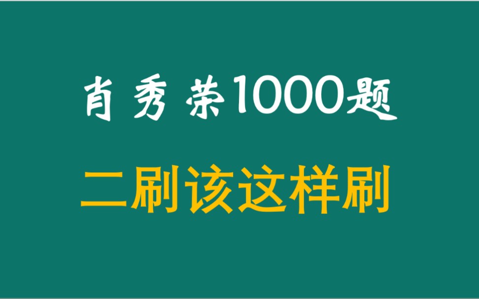 二刷肖1000题该这样刷!哔哩哔哩bilibili