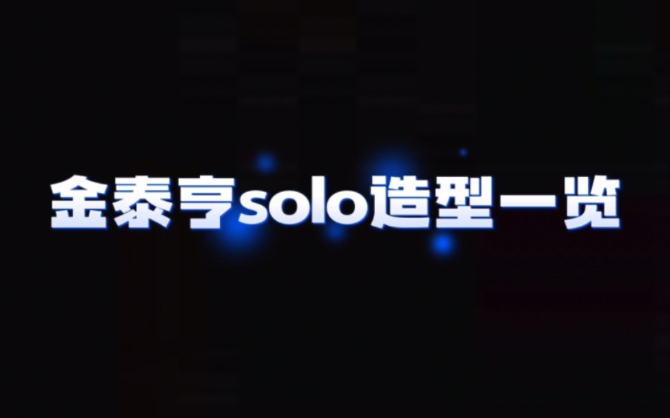 【金泰亨】solo合集来啦哔哩哔哩bilibili