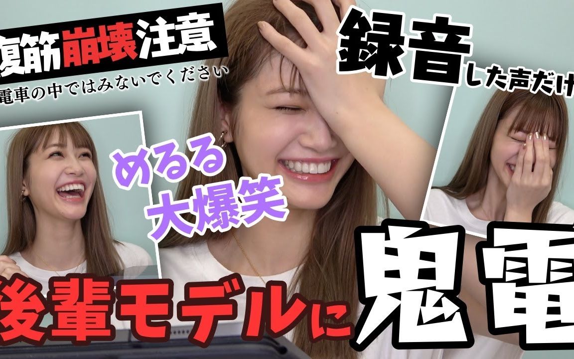 生见爱瑠｜【大爆笑】めるるが後輩モデルに録音した声だけで鬼電してみたら後輩モデルたちがすごいことになった！※電車の中では見ないでね！【Popteen】 - 视频下载 Video Downloader