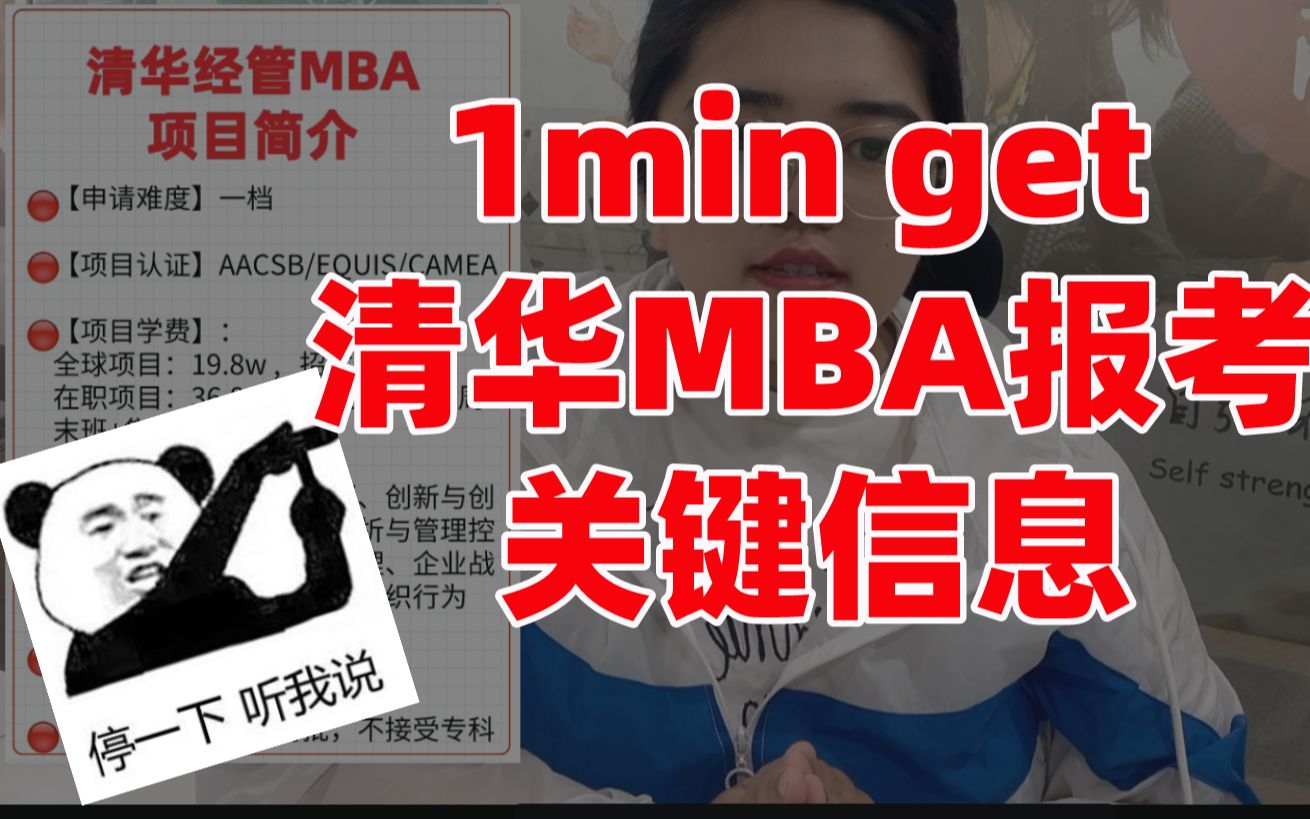 给我1min,我给你说下清华MBA报考的关键信息~哔哩哔哩bilibili