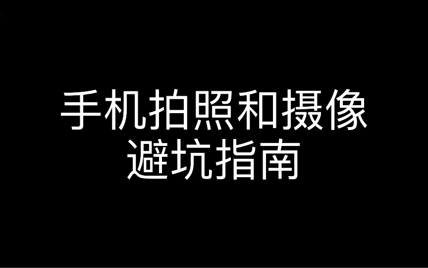 拍照手机摄像手机避坑指南哔哩哔哩bilibili