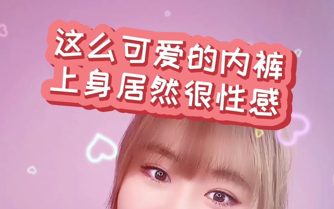 这么可爱的内裤,上身居然很性感?哔哩哔哩bilibili