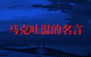 名言佳句 哔哩哔哩 Bilibili