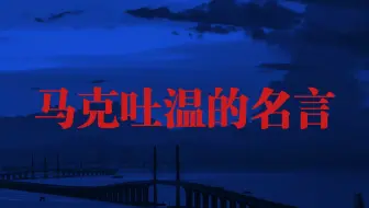 耽佳句75 关于 创新 的名言警句 终日乾乾 与时偕行 哔哩哔哩 Bilibili