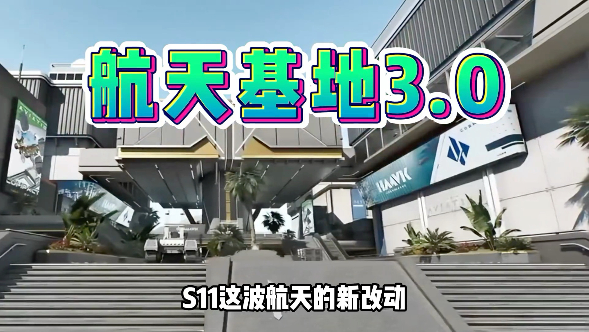 航天3.0版本即将到来，新增花园电梯，闸点和老太撤离点，能否改变航天阴间现状？