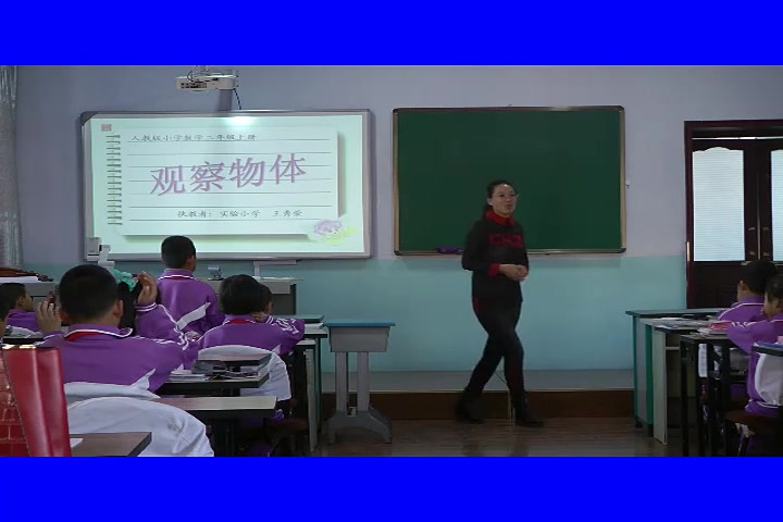 [图]【获奖】人教版小学数学二年级上册《5.观察物体（一）》-王秀荣老师优质课公开课教学视频