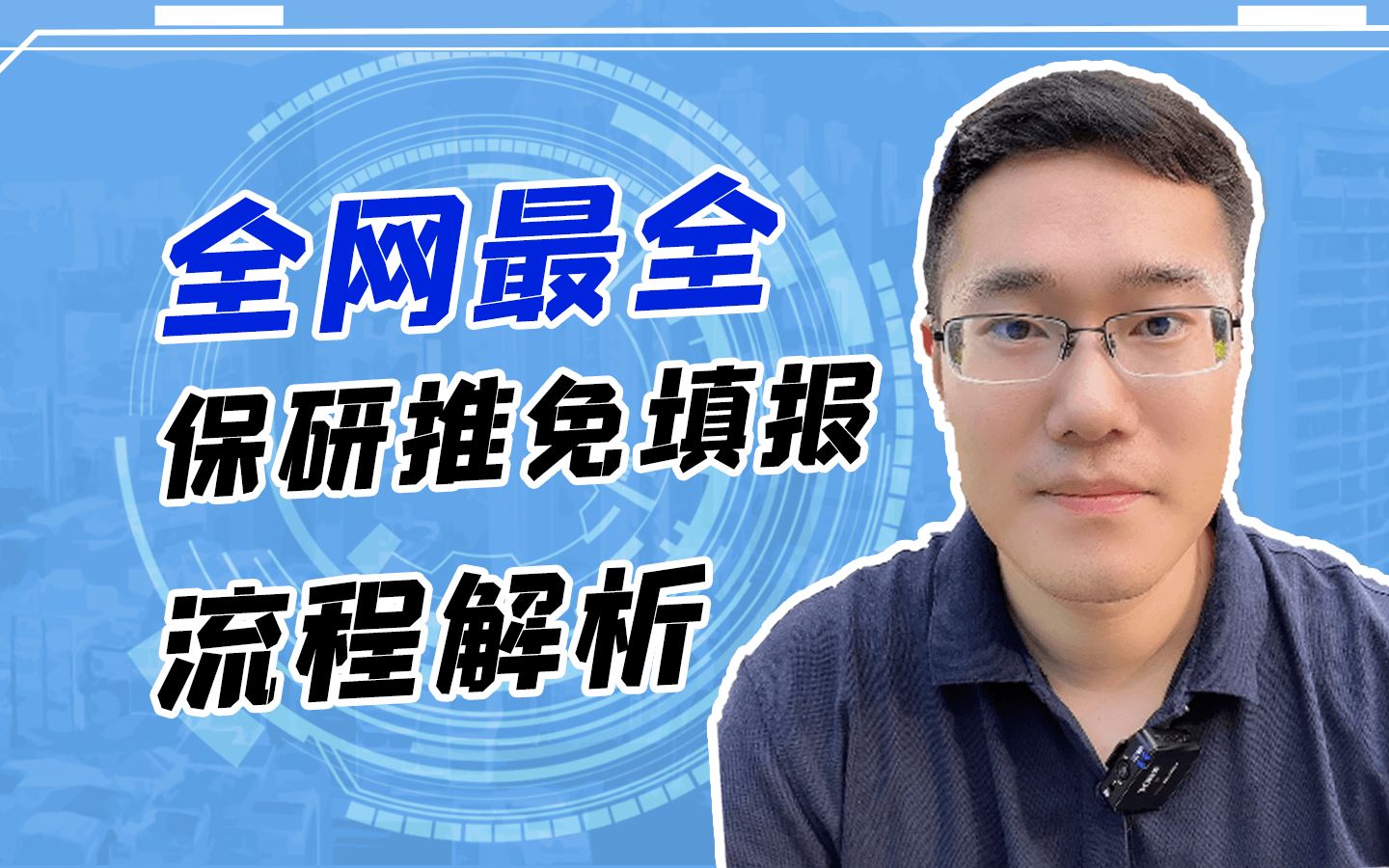 保研推免系统马上正式开放,很多同学和家长向我咨询保研推免系统填报流程,一条视频给大家讲清楚哔哩哔哩bilibili