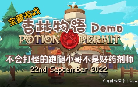 [图]【游戏试玩】《杏林物语》Potion Permit（Demo）这个小镇不能没有我~