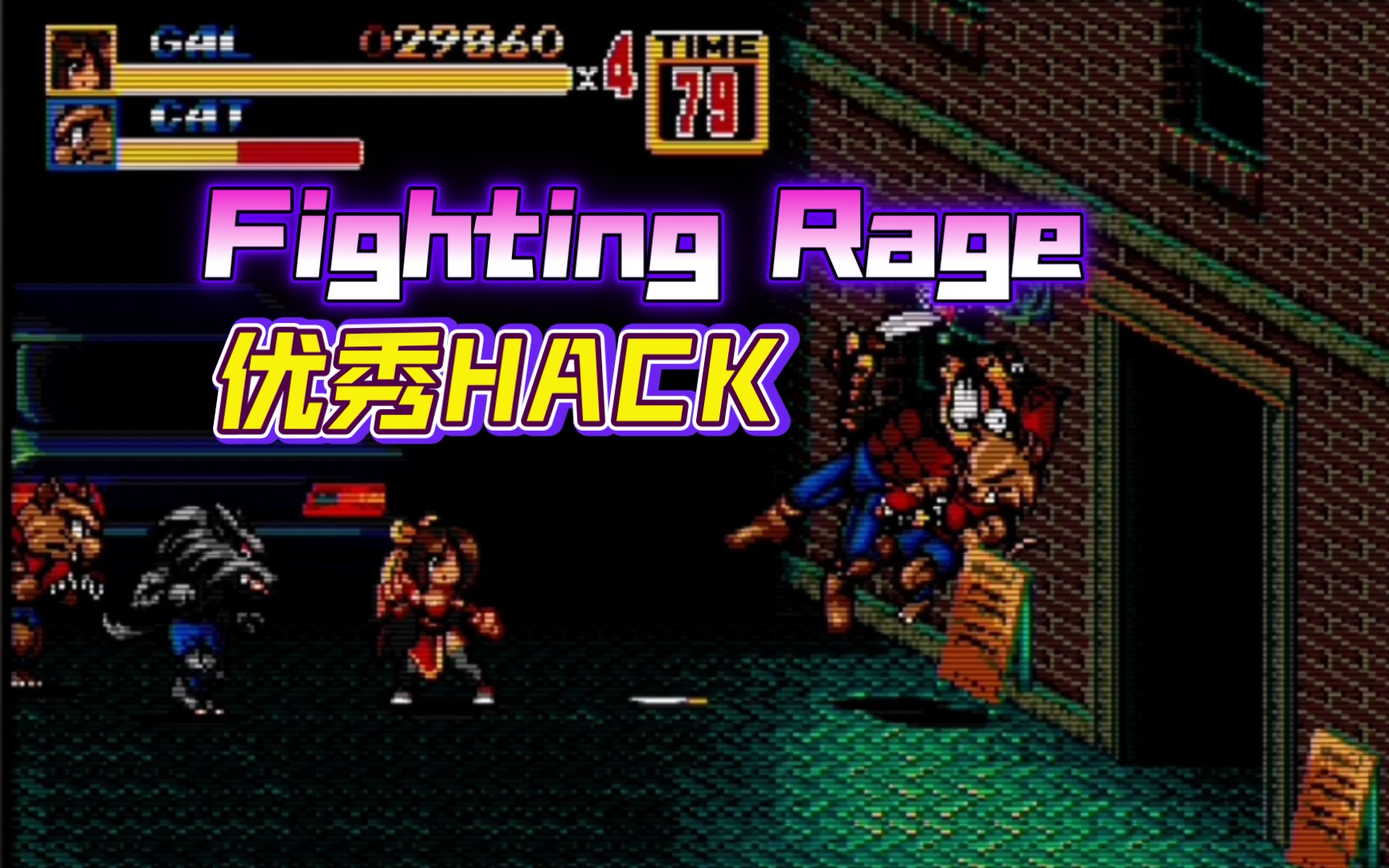 [图]【怒之铁拳2hack】Fighting Rage试玩