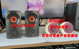 Download Video: 音质非常接近jbl ps3300的国产小音箱，才十几块钱，大家听听，给个评价。