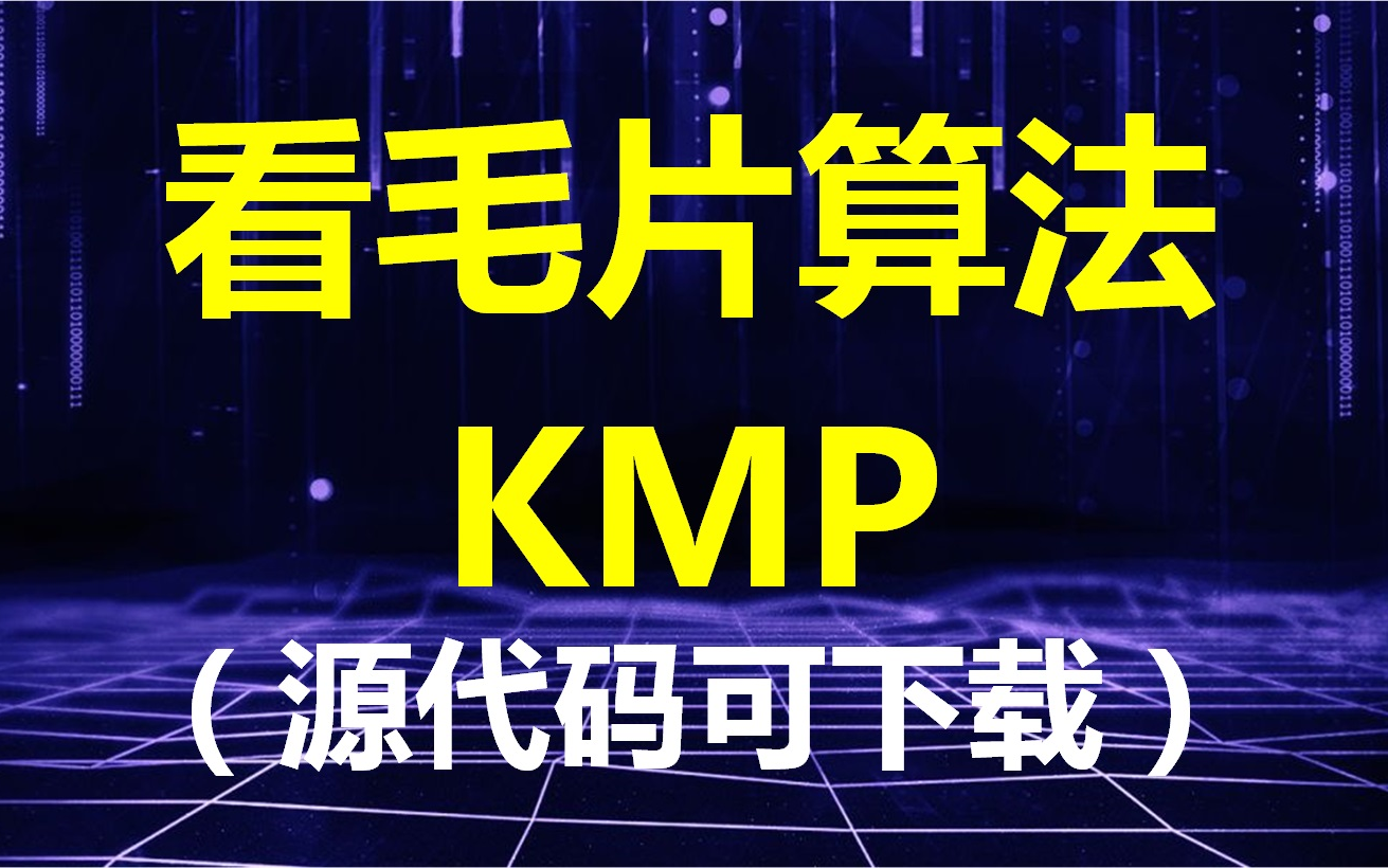 KMP算法哔哩哔哩bilibili