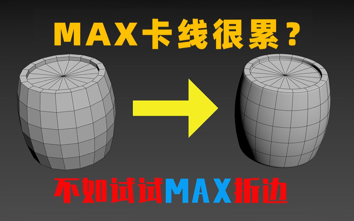 卡线累?不妨试试3DMAX折边!新手学布线必看!哔哩哔哩bilibili