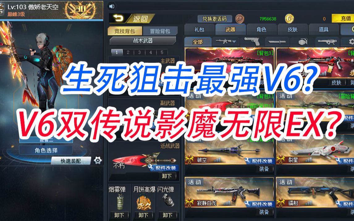 【生死狙击】全网最强双传说v6?拥有影魔无限ex外加三把满配武器?