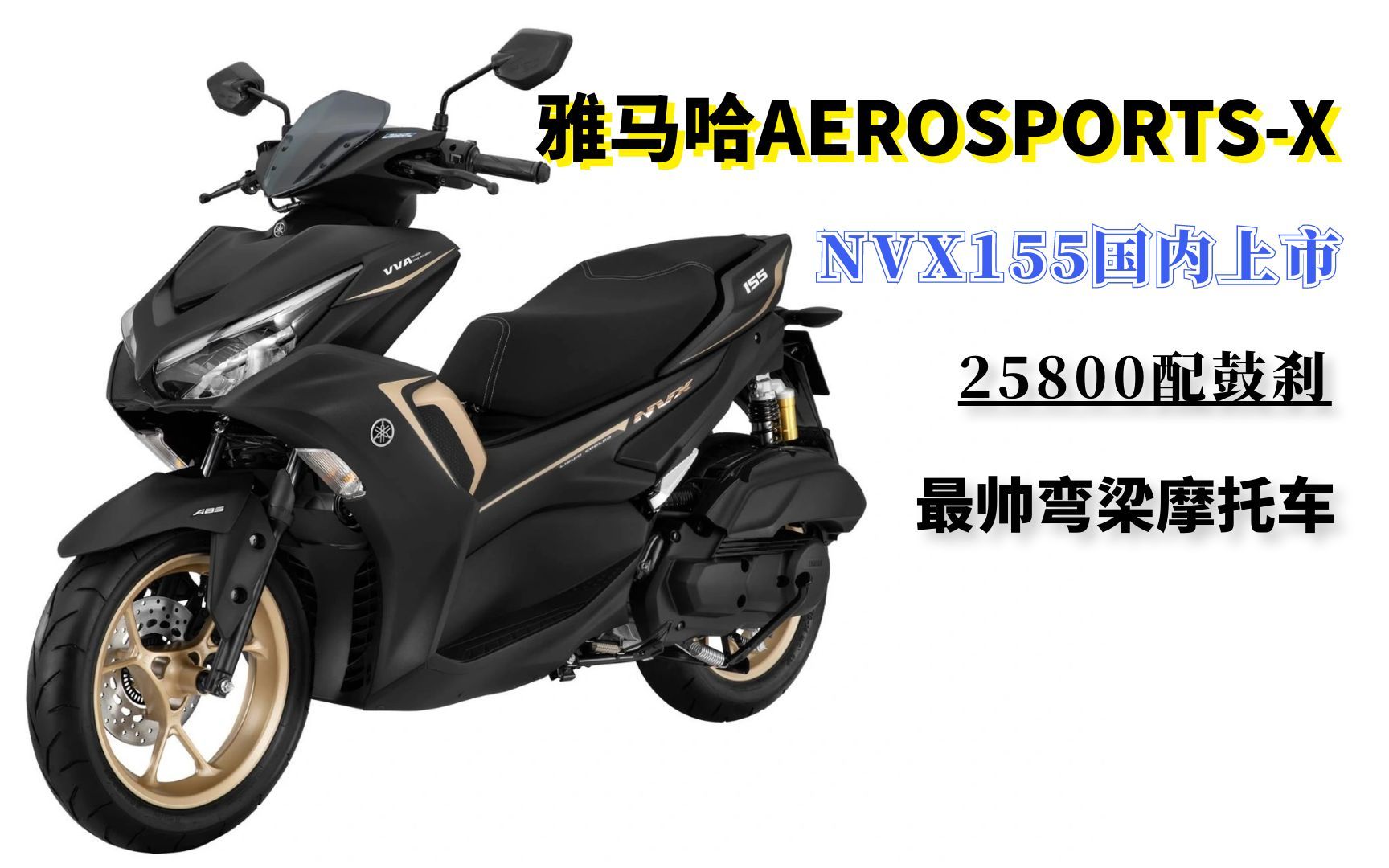 最贵弯梁摩托,雅马哈nvx155国内上市,25800还用后鼓刹,值吗?