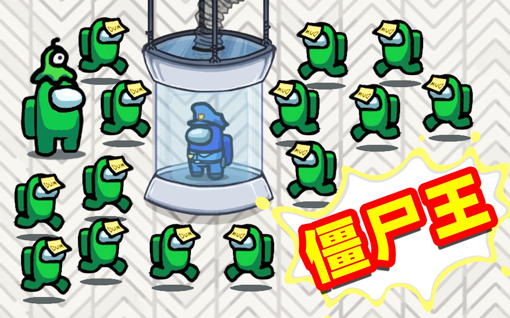 名游社amongus僵尸模式社长变身僵尸王感染8个船员获得胜利