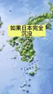 Télécharger la video: 如果日本完全沉没，中国还剩多少土地