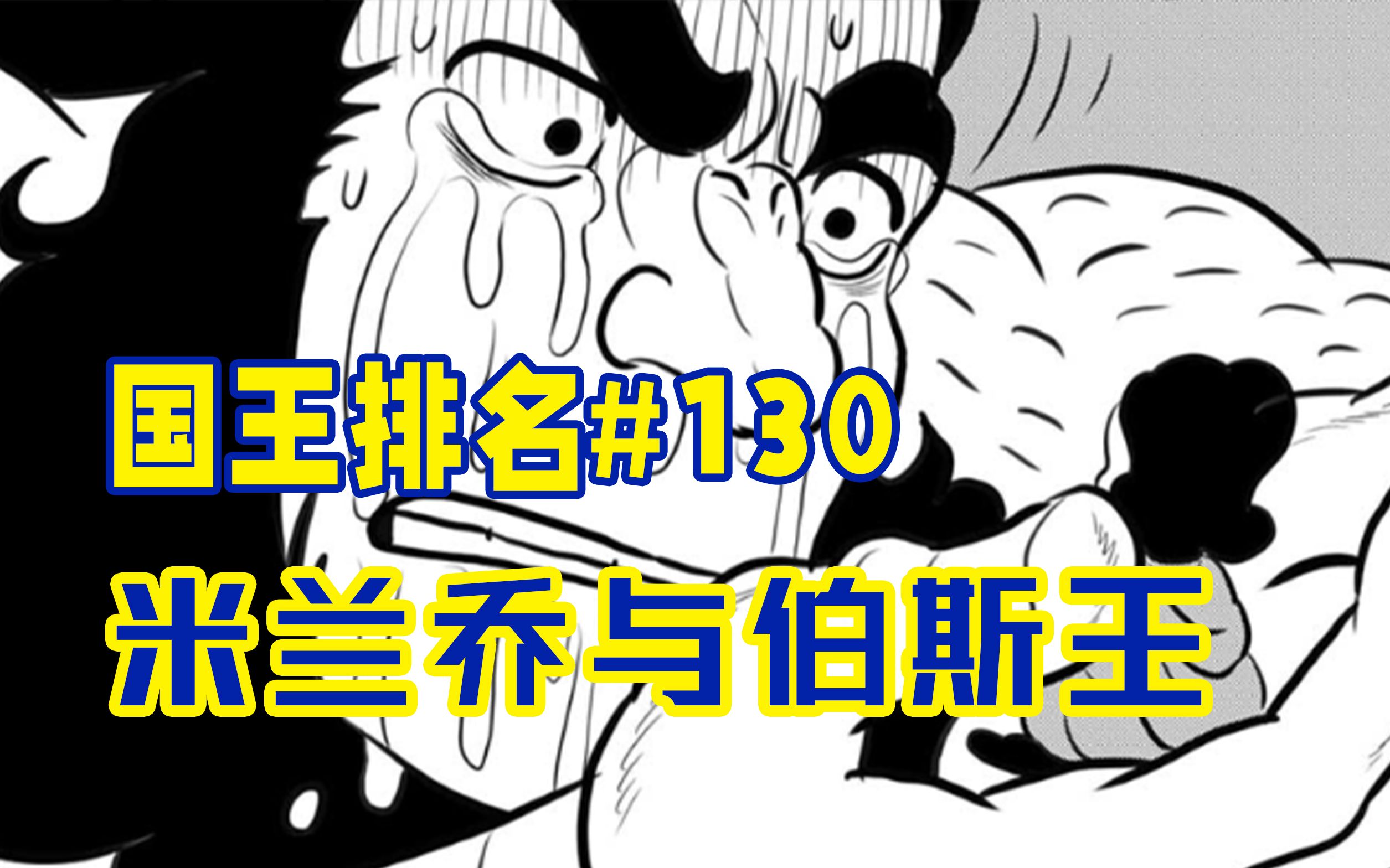 国王排名漫画米兰乔图片