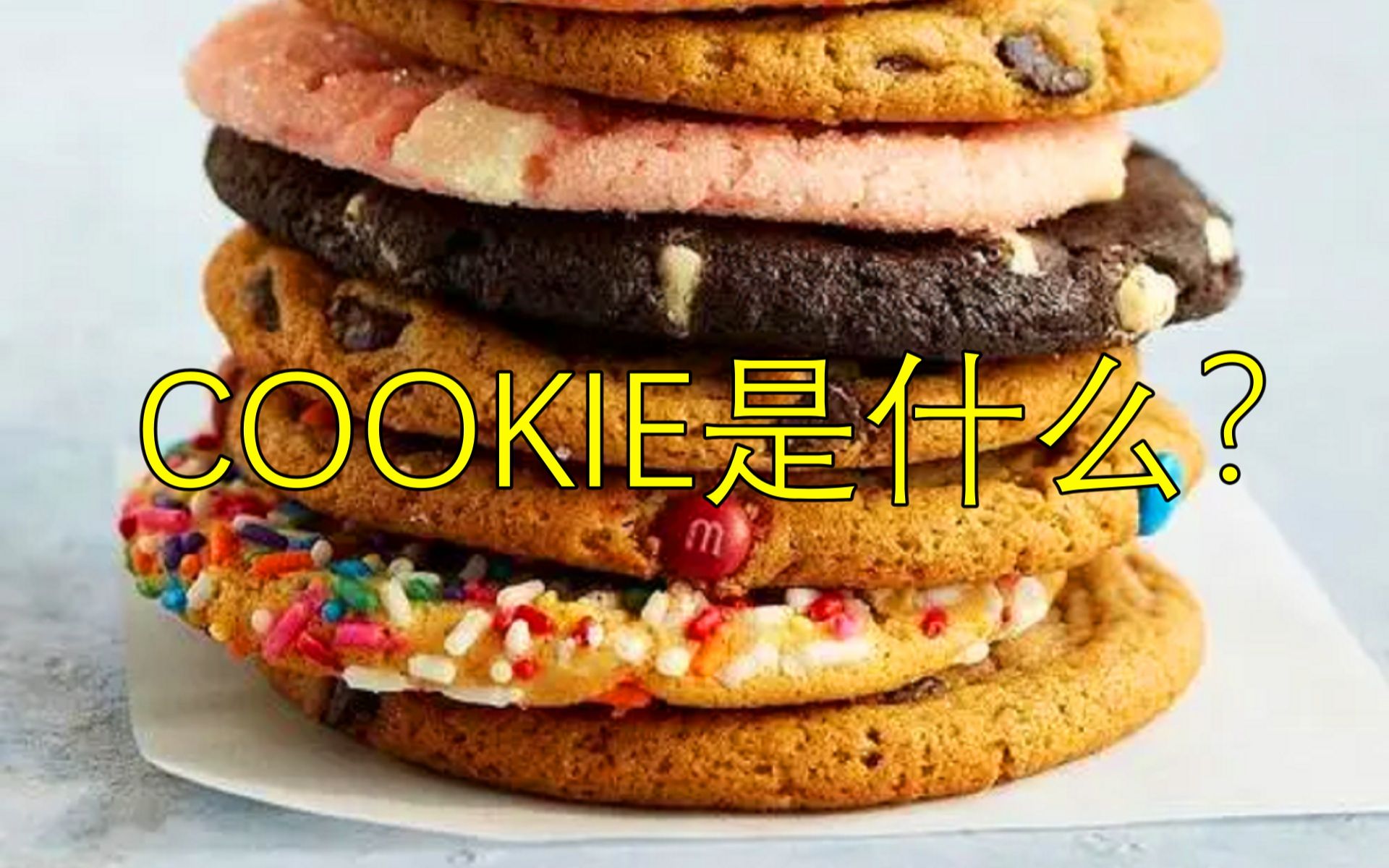 两分钟带你了解什么是cookie如何有效的防止大数据杀熟