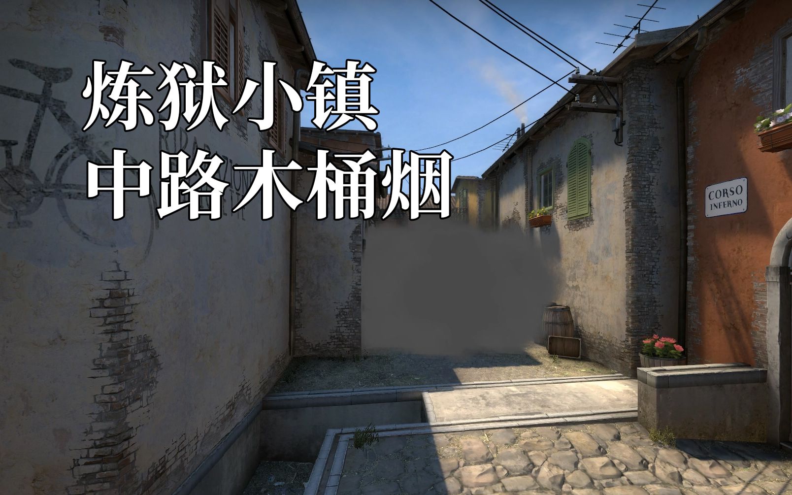 炼狱小镇 inferno 中路木桶烟(128tick)