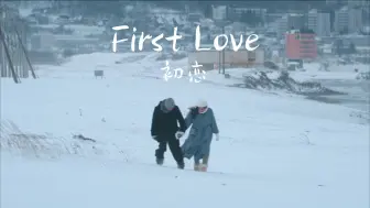 Download Video: 【First Love】如果从来没有遇见你，我的人生现在会是什么样子？