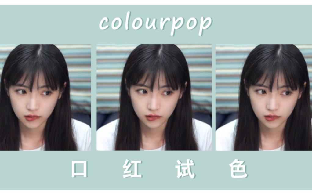 【吃一口甜】Colourpop热门色号试色哔哩哔哩bilibili