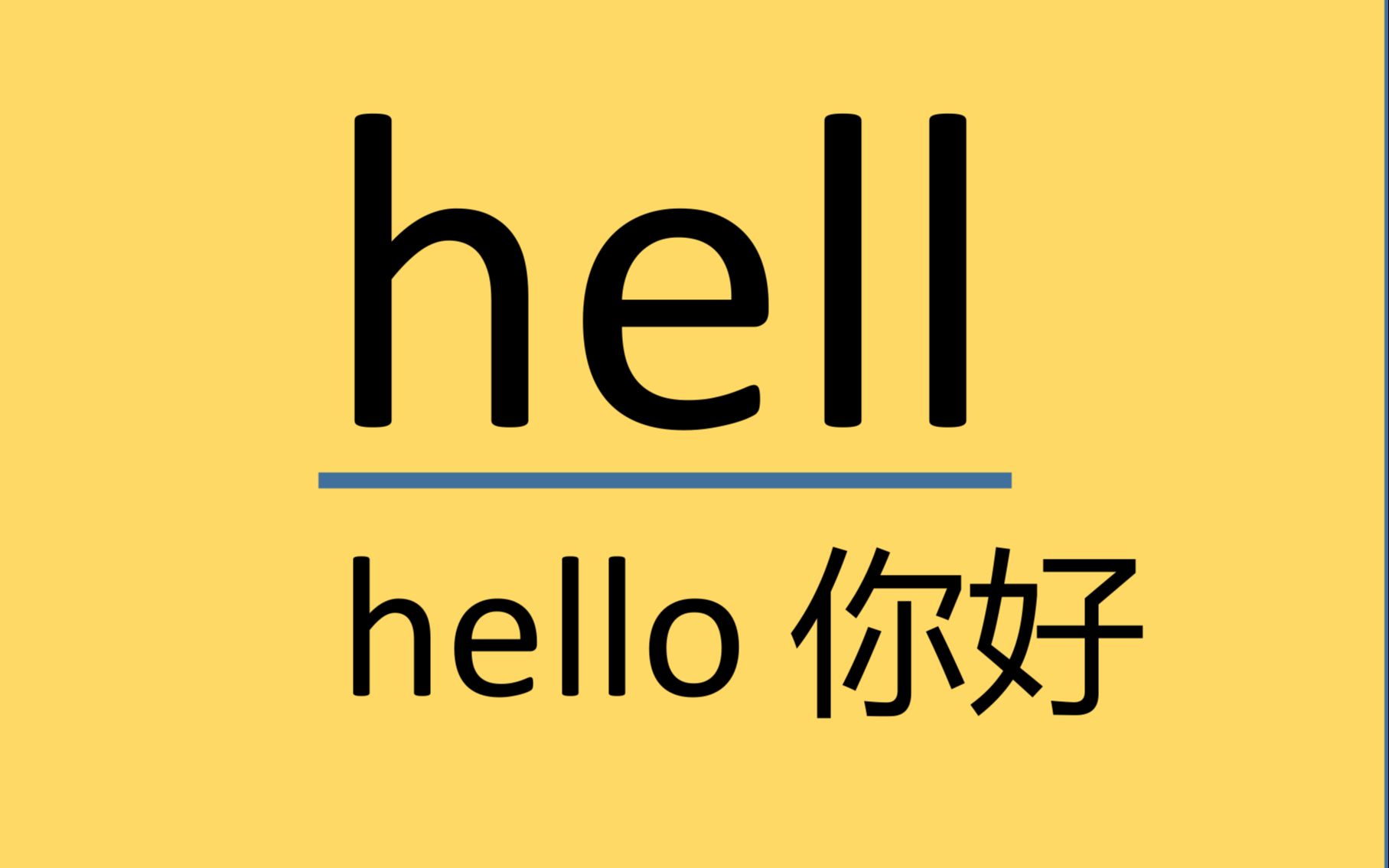 每日记单词hell哔哩哔哩bilibili