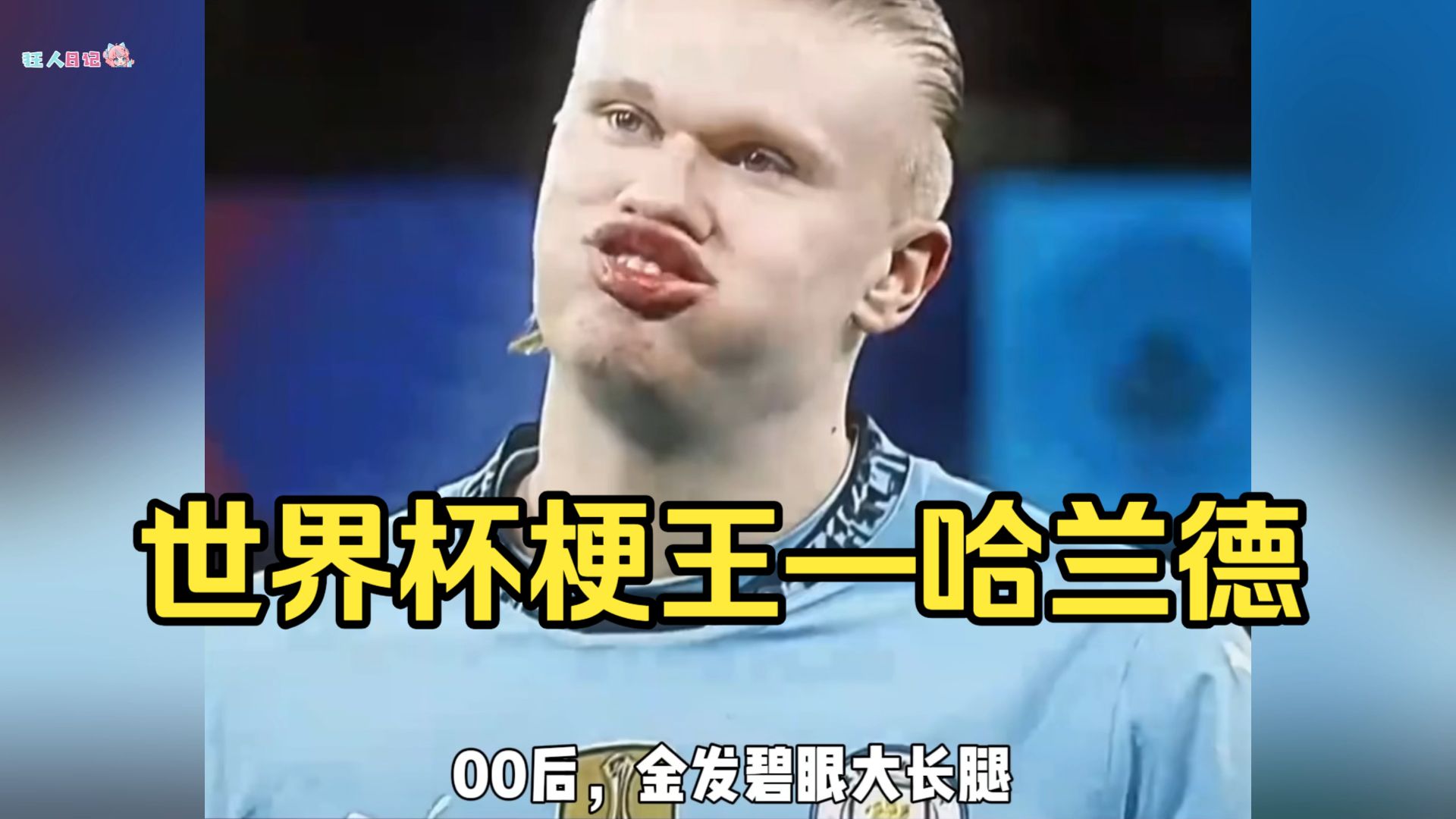 哈兰德，这届世界杯梗最多的男人！