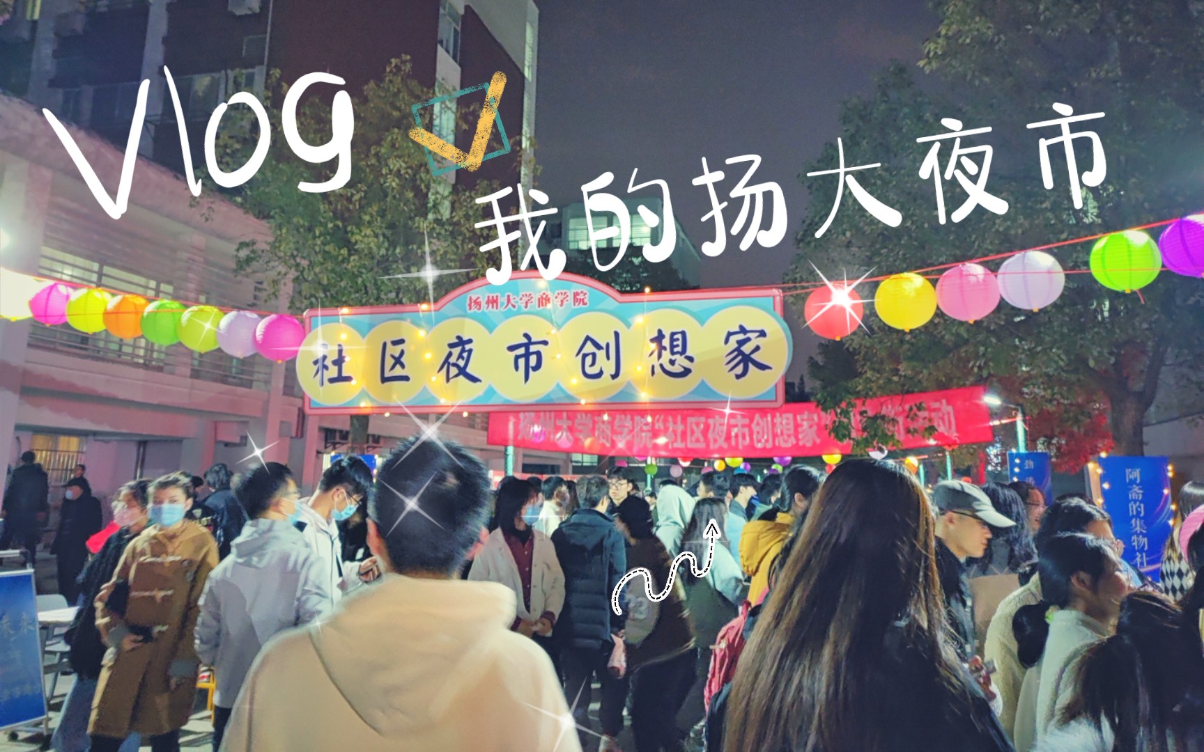 【扬州大学】扬子津的夜市绝绝子哔哩哔哩bilibili