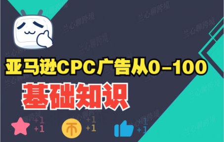 亚马逊CPC广告从0100的基础知识哔哩哔哩bilibili