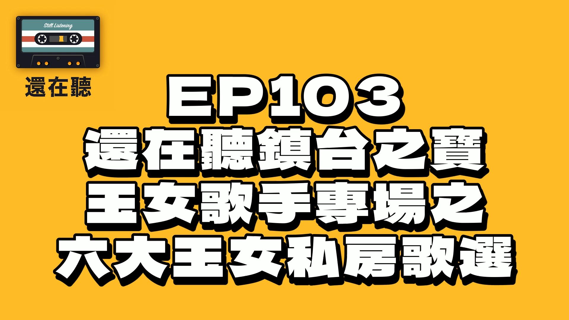 林慧萍杨林苏慧伦孟庭苇伊能静李碧华 六大玉女私房歌精选  还在听EP103哔哩哔哩bilibili