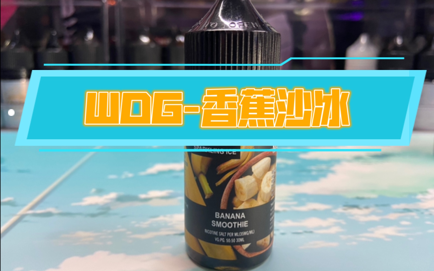 wdg-香蕉沙冰丁鹽煙油!夠涼夠濃郁!多口後易淡!