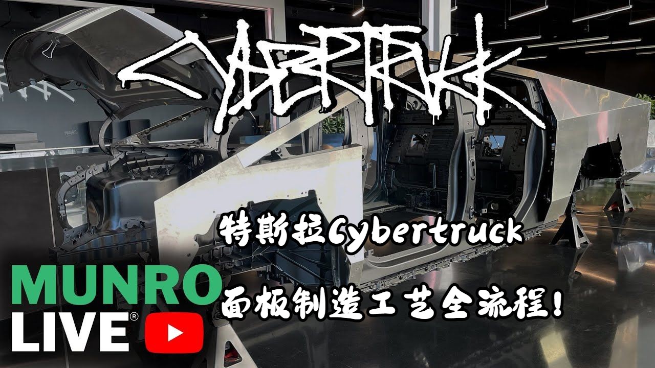 特斯拉德州制造: 看看Cybertruck的HFS面板制造工艺及流程哔哩哔哩bilibili