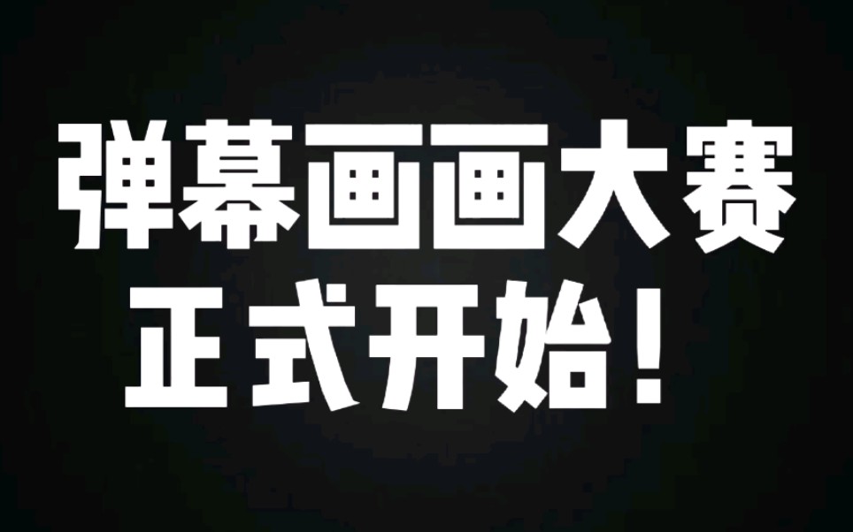 【用弹幕画画很难吗?】哔哩哔哩bilibili