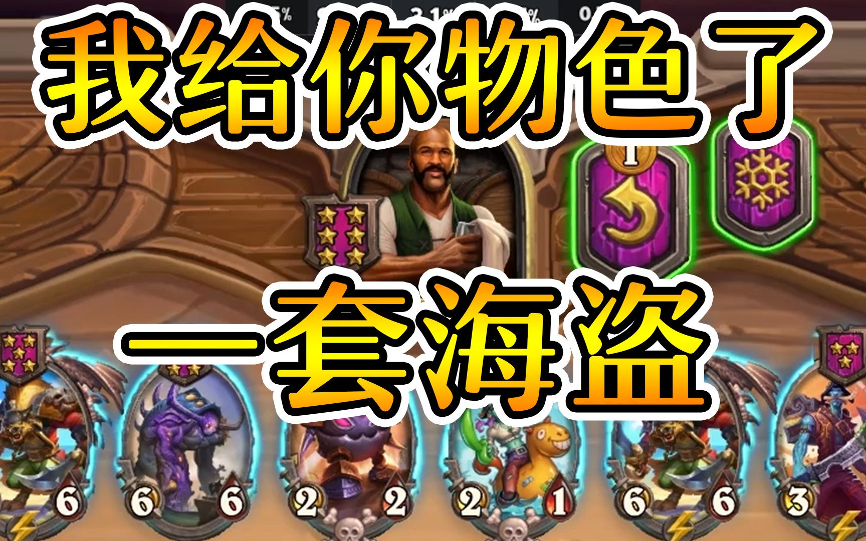 鲍勃 您发的牌也太好了吧!炉石酒馆战棋