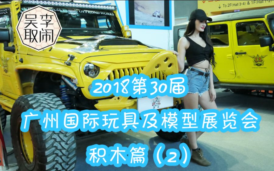 2018第30届广州国际玩具及模型展览会积木篇(2)哔哩哔哩bilibili