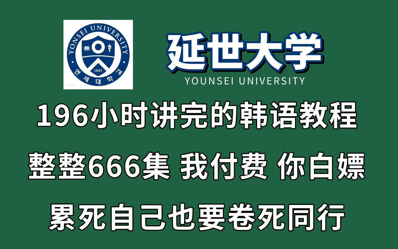 [图]【B站第一！】延世大佬196小时讲完的韩语教程，全干货无废话！学完即topik6！这还学不会，我真的不教韩语了