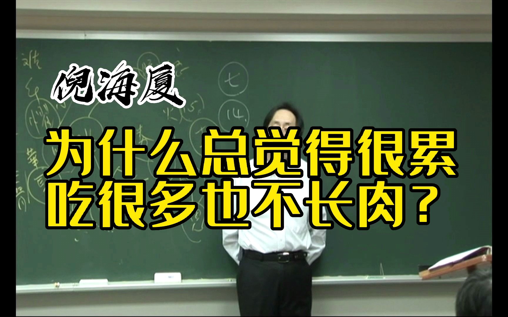 [图]倪海厦 为什么老是觉得很累，怎么吃也长不胖？ 湿在血脉 柴胡桂枝干姜汤（完整版）视频较长， 建议耐心观看。