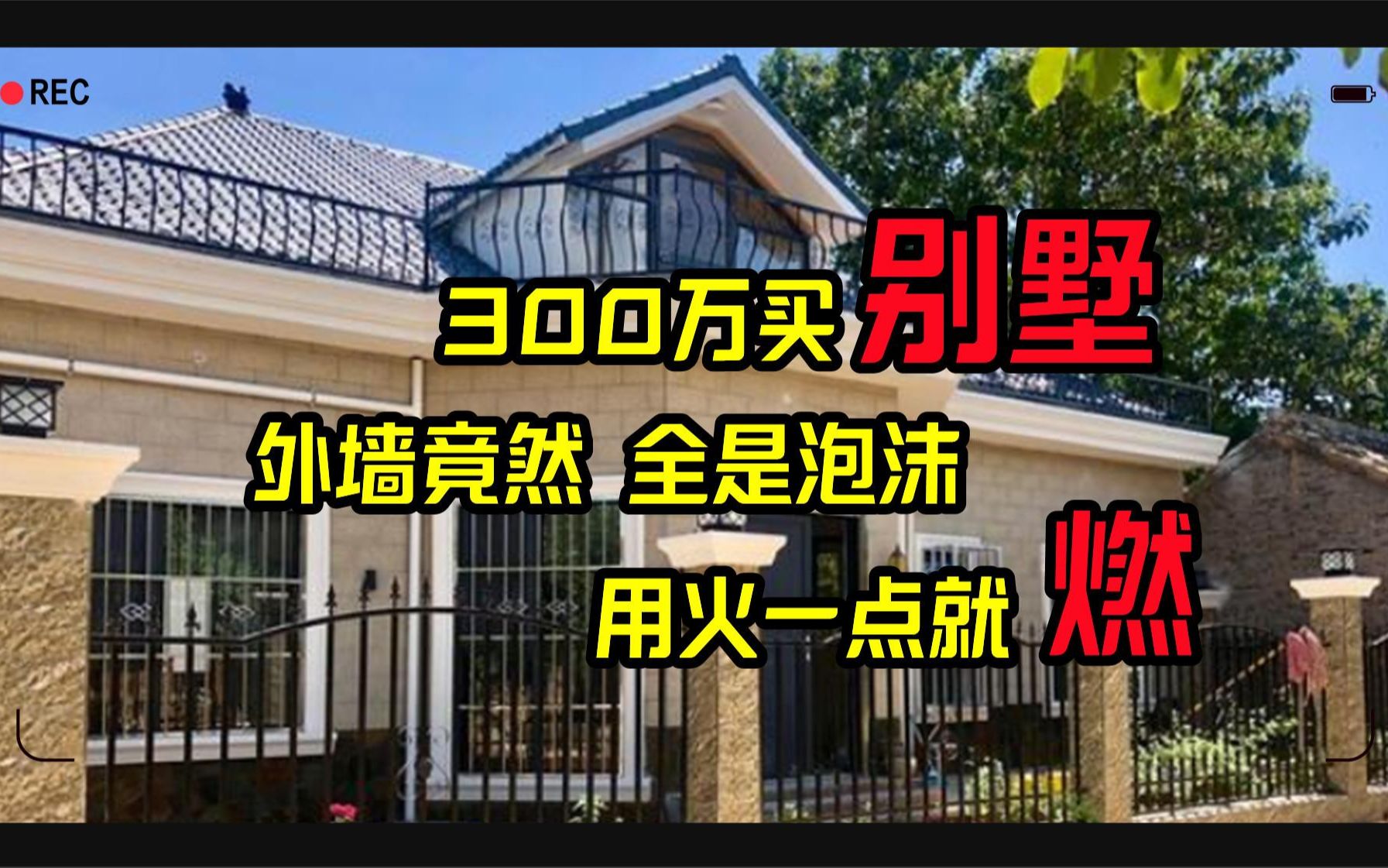 [图]300万买别墅，外墙全是塑料，一点就燃