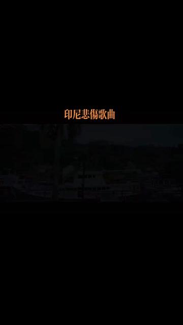 [图]印尼东部語歌曲，内附中文翻譯《让我心哭泣》Laran ne,e tanis.