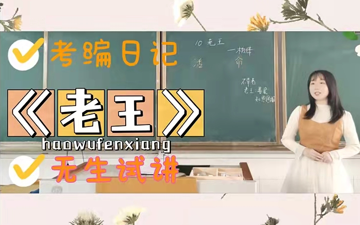 【中学语文】考编日记之人教版七年级下册《老王》无生试讲哔哩哔哩bilibili