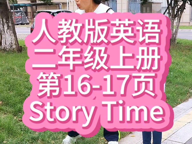 人教版英语二年级上册第1415页Story Time#三年级英语上册 #人教版英语 #二年级英语#露姐陪读哔哩哔哩bilibili